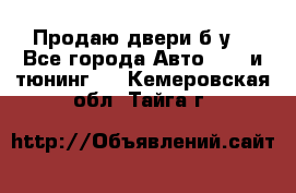 Продаю двери б/у  - Все города Авто » GT и тюнинг   . Кемеровская обл.,Тайга г.